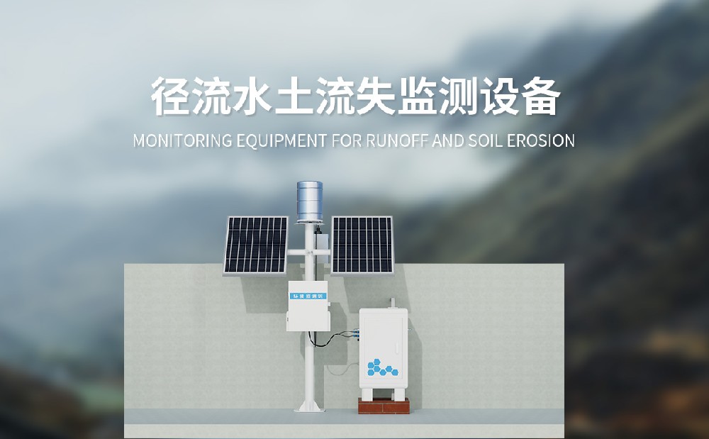 水土流失監測系統是一件什么樣的設備